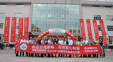 走進(jìn)志高廚電：中山大學(xué)MBA總裁班蒞臨參觀